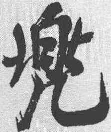 兜,米芾 ,書法字典